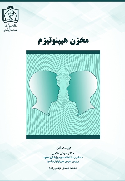 مخزن هیپنوتیزم